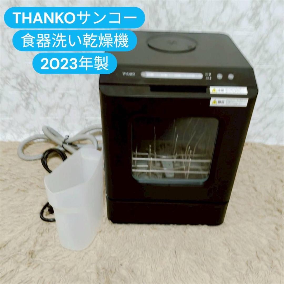 THANKO サンコー 食器洗い乾燥機　2023年製