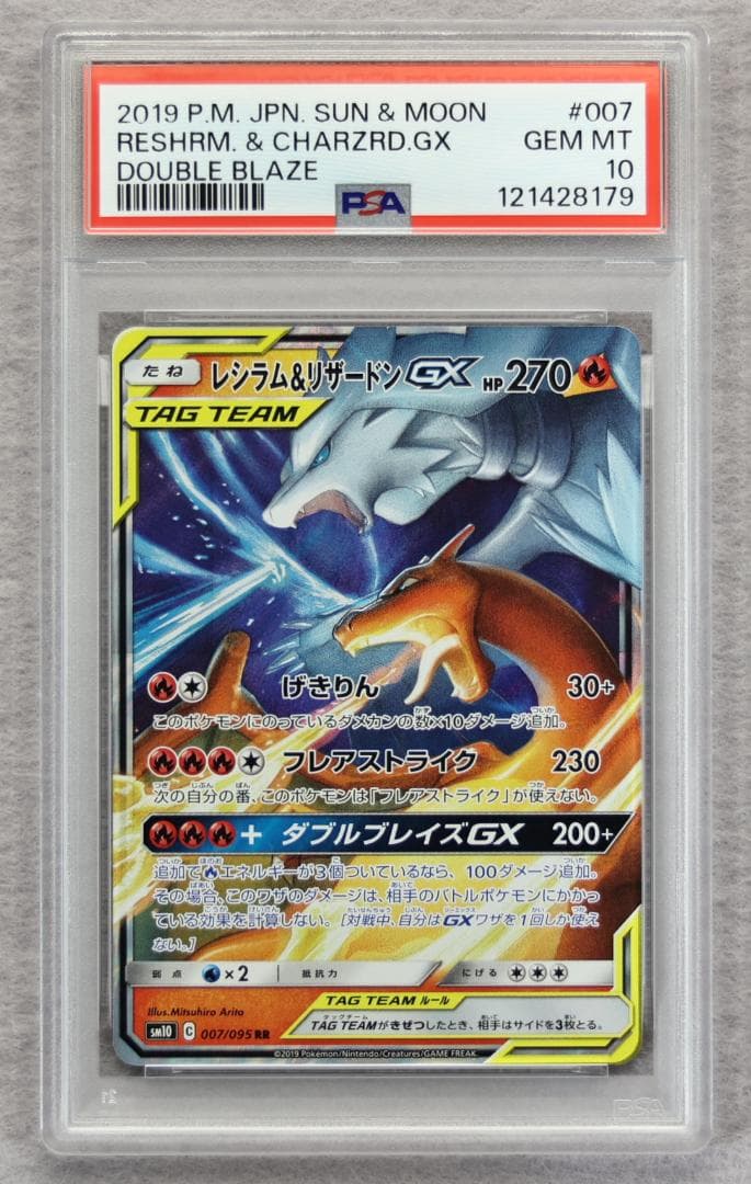 【PSA10】レシラム&リザードンGX RR ダブルブレイズ