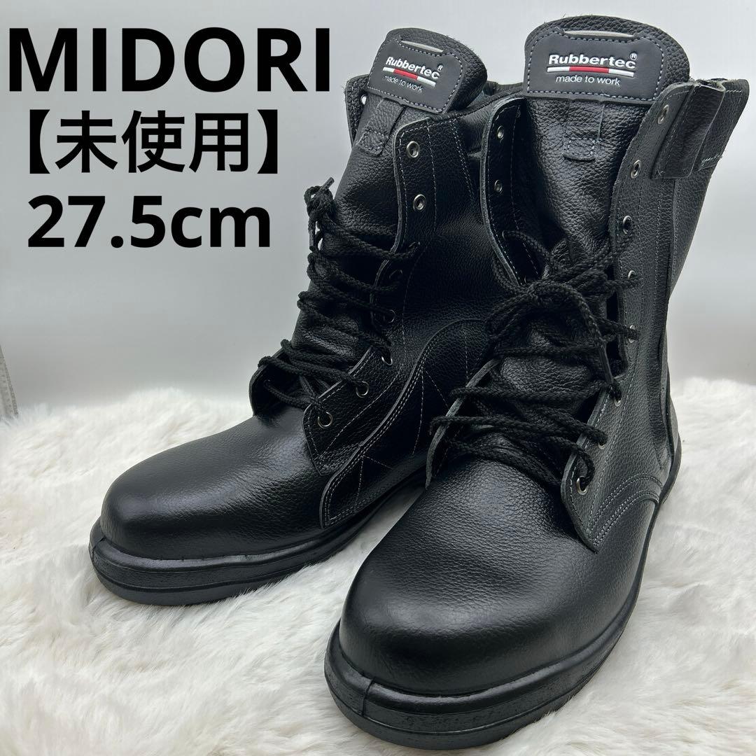 未使用品★ミドリ安全のラバーテック（Rubbertec）安全靴・27.5㎝
