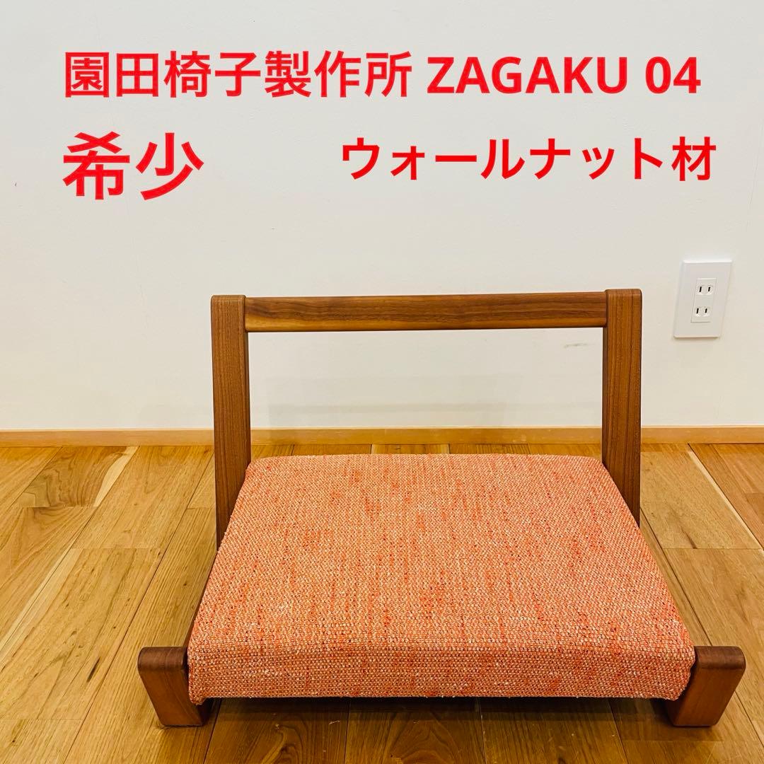 希少 園田椅子製作所 Quito ZAGAKU 04 座椅子 村澤一晃デザイン