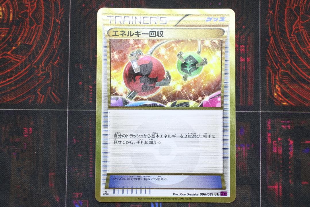 エネルギー回収 UR 1ED 096/081 45-MY0807-01C