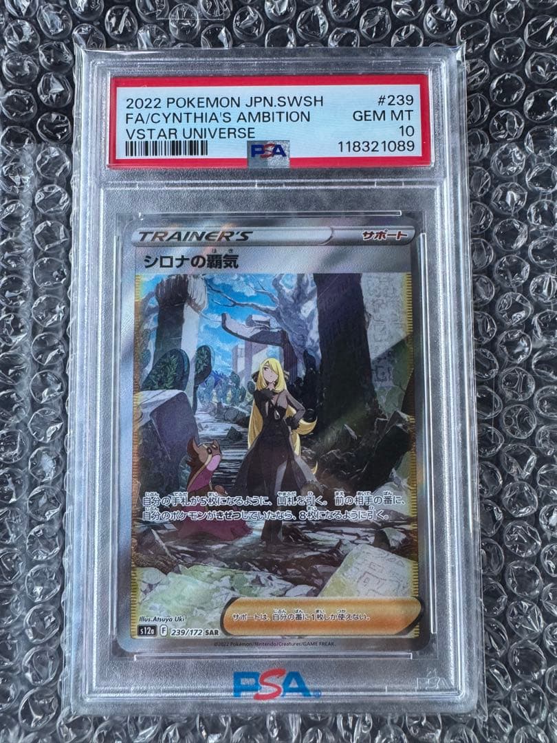 【PSA10】シロナの覇気 SAR FA/CYNTHIA'S AMBITION