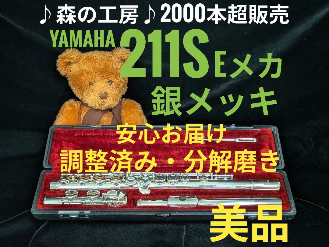 フルート専門店‼️部活応援‼️銀メッキ　ヤマハフルート YFL211S Eメカ
