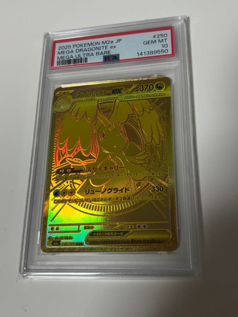 ポケカ　メガカイリューex PSA10 MUR