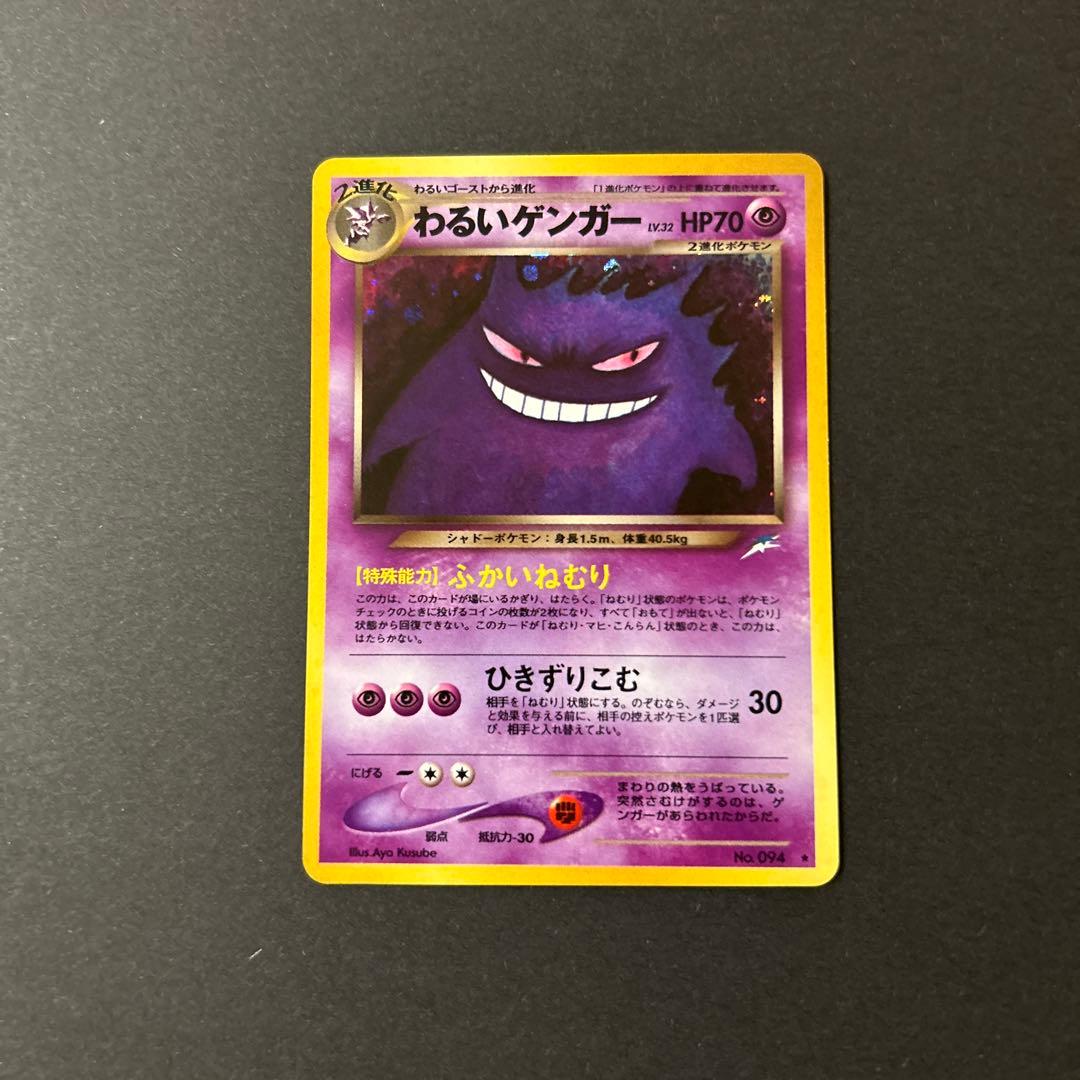 わるいゲンガー　ポケモンカード　旧裏