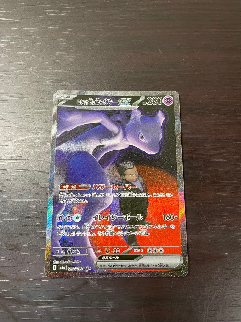 ロケット団のミュウツー　ex sar ポケモンカード　MEGA ドリーム　ex