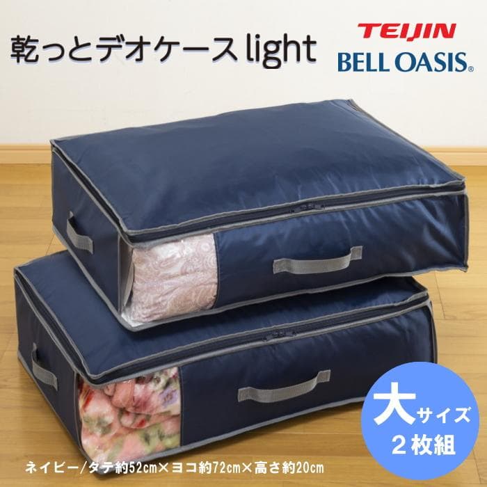TEIJIN 乾っとデオケースLight【大/小セット】（各2個セット）ネイビー
