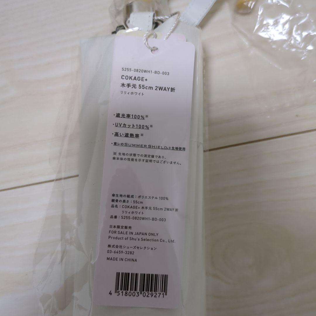 cokage+（コカゲプラス） 木手元　55cm 2way 折　リリィホワイト