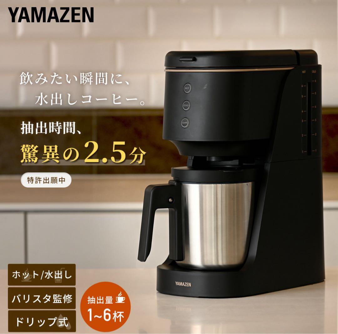 山善　ハイブリッドコーヒーメーカー　水出し　ドリップ式