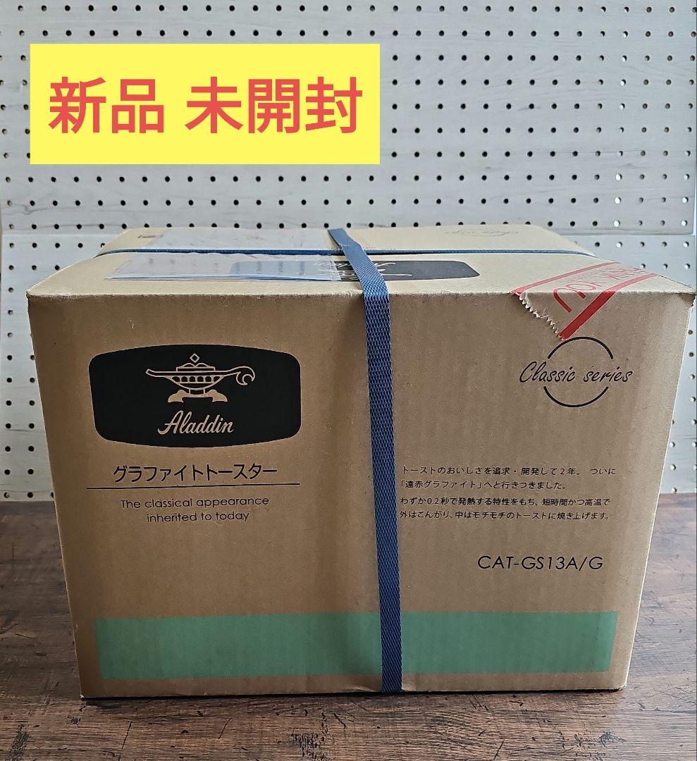 新品 未開封 アラジン グラファイト トースター