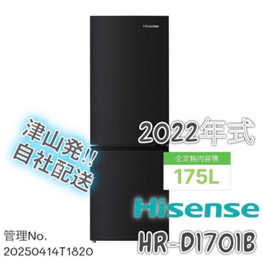【高年式】2022年式 175L Hisense 冷蔵庫 HR-D1701B