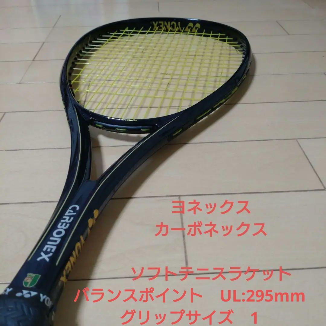 YONEX CARBONEX　カーボネックスクラウン　 ソフトテニスラケット