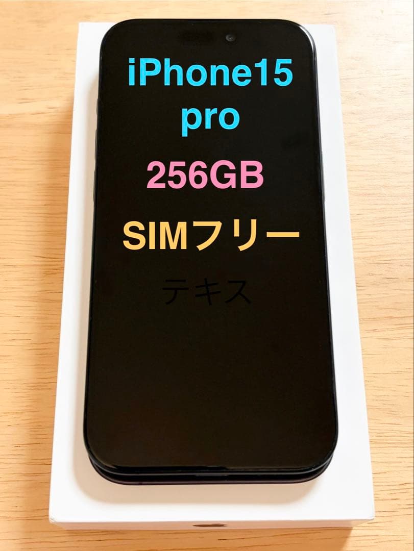 iPhone 15 Pro 256GB SIMフリー スペースブラック