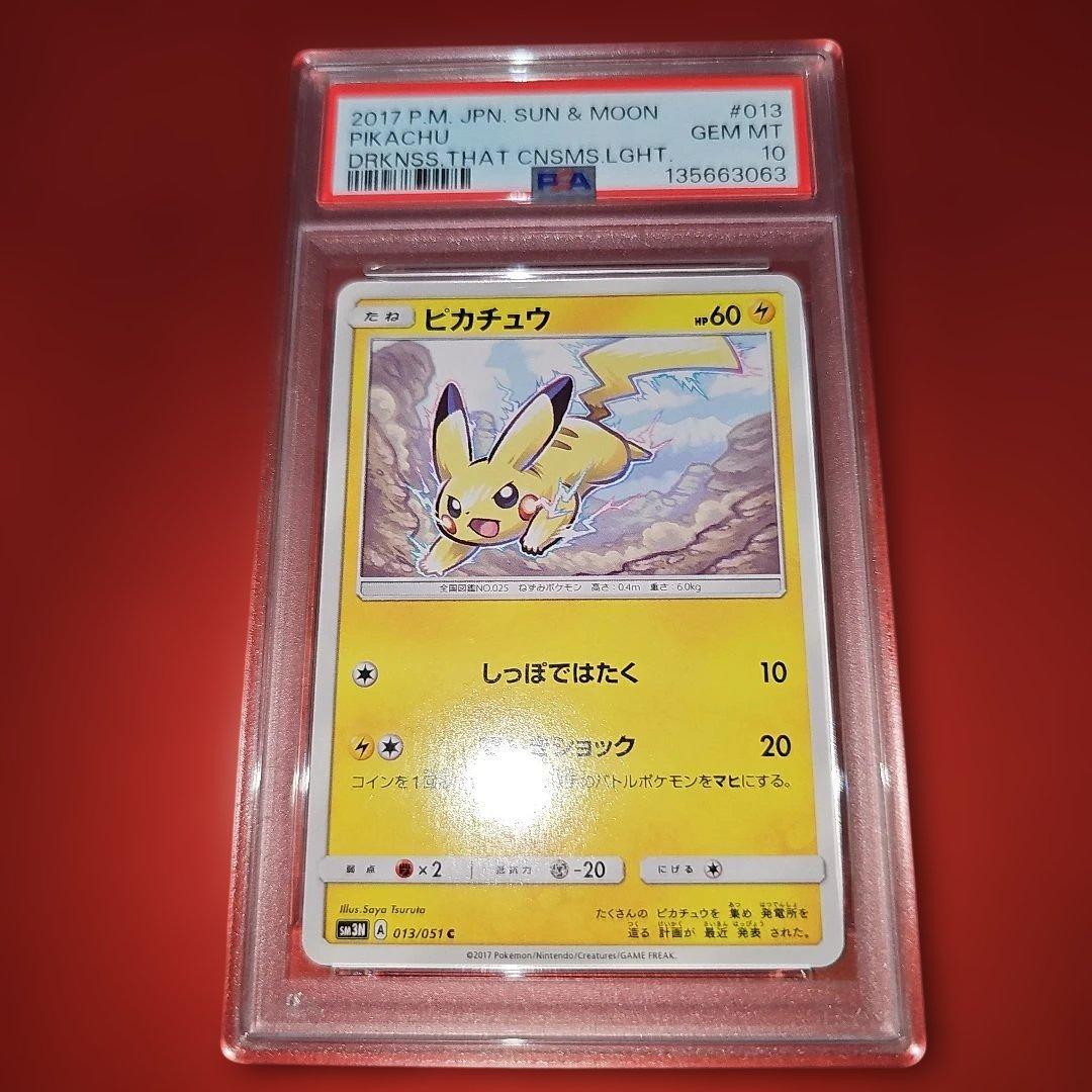 PSA10 ピカチュウ 013/051 C SM3N 2017