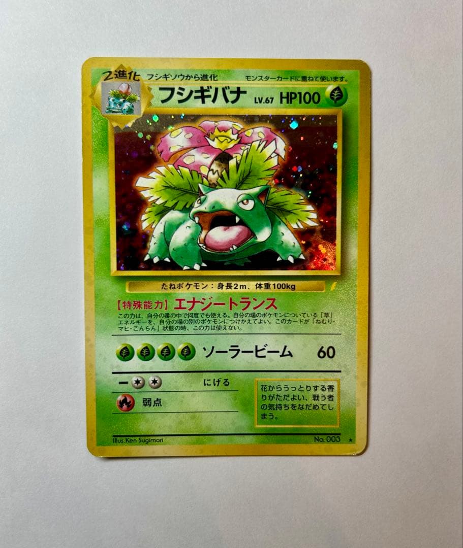 フシギバナ　とりかえっこプリーズ　キャンペーンカード PROMO 第1世代　旧裏