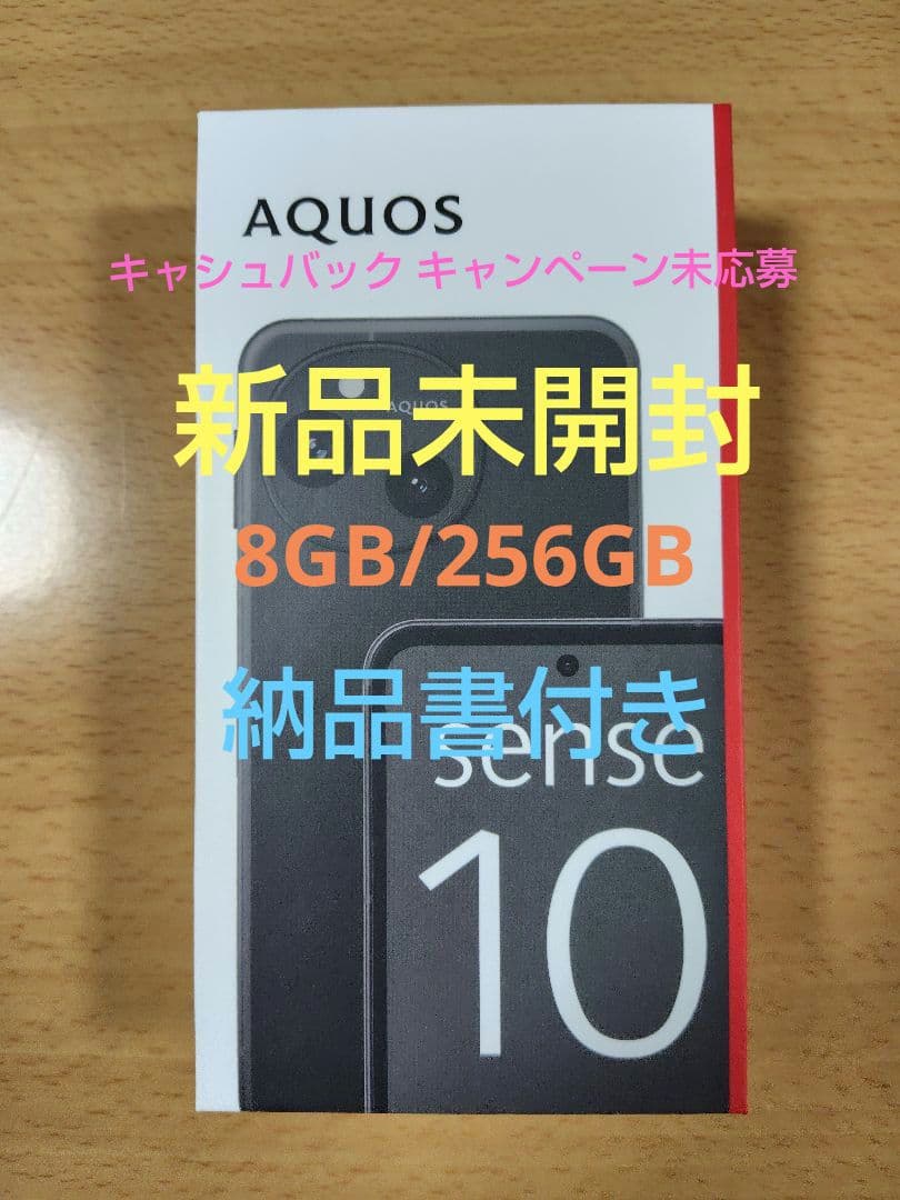 新品 未開封 AQUOS sense 10 SH-M33 8GB/256GB