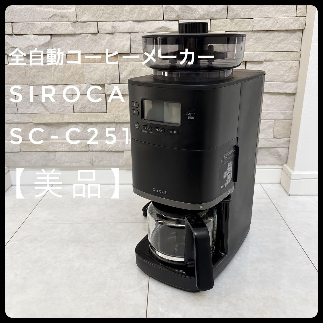 【美品】siroca 全自動コーヒーメーカー「カフェばこPRO」SC-C251