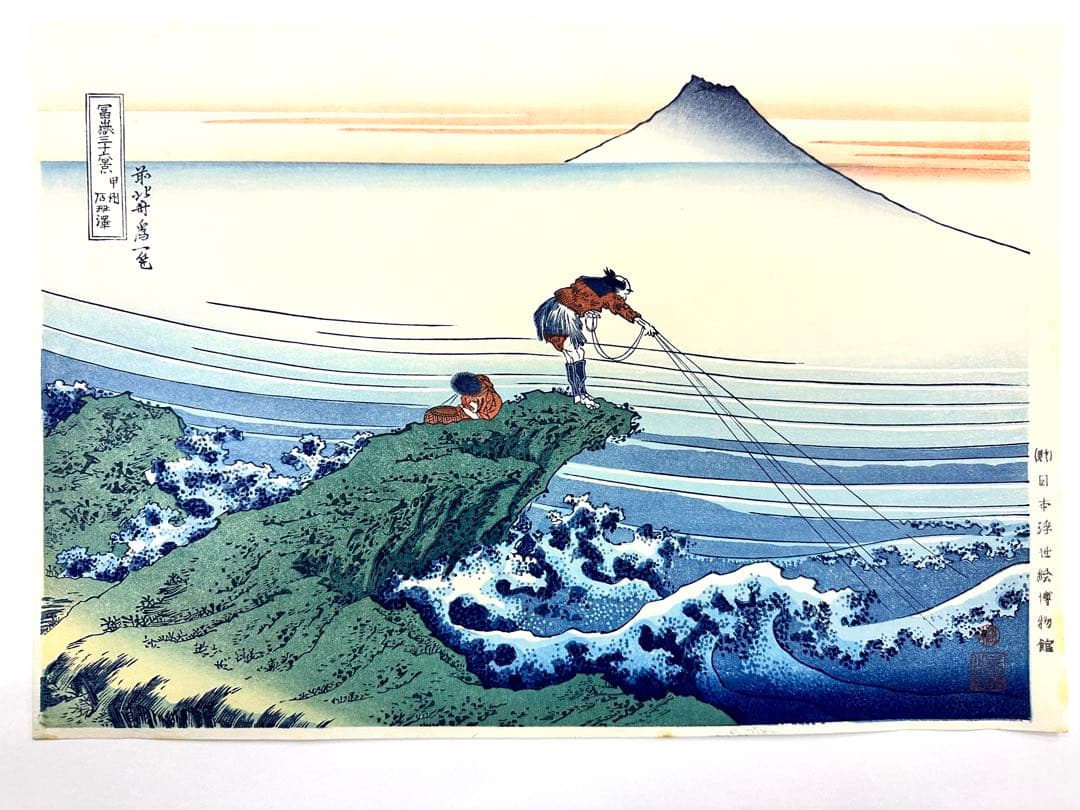 わ*び様 N76　木版画　冨嶽三十六景　甲州石班澤　葛飾北斎　日本浮世絵博物館