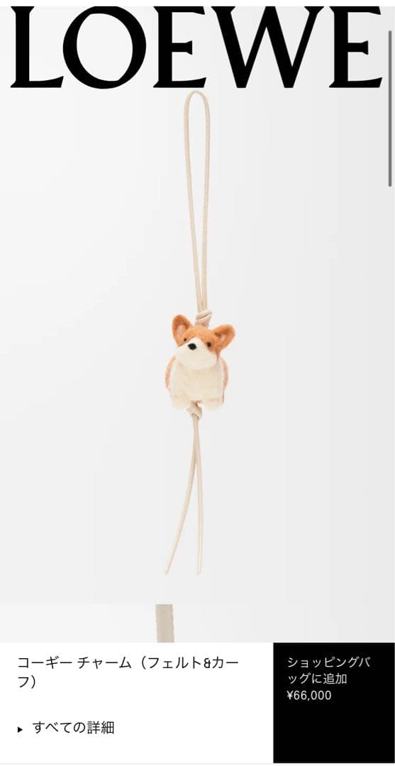 ロエベ　コーギー　フェルトチャーム