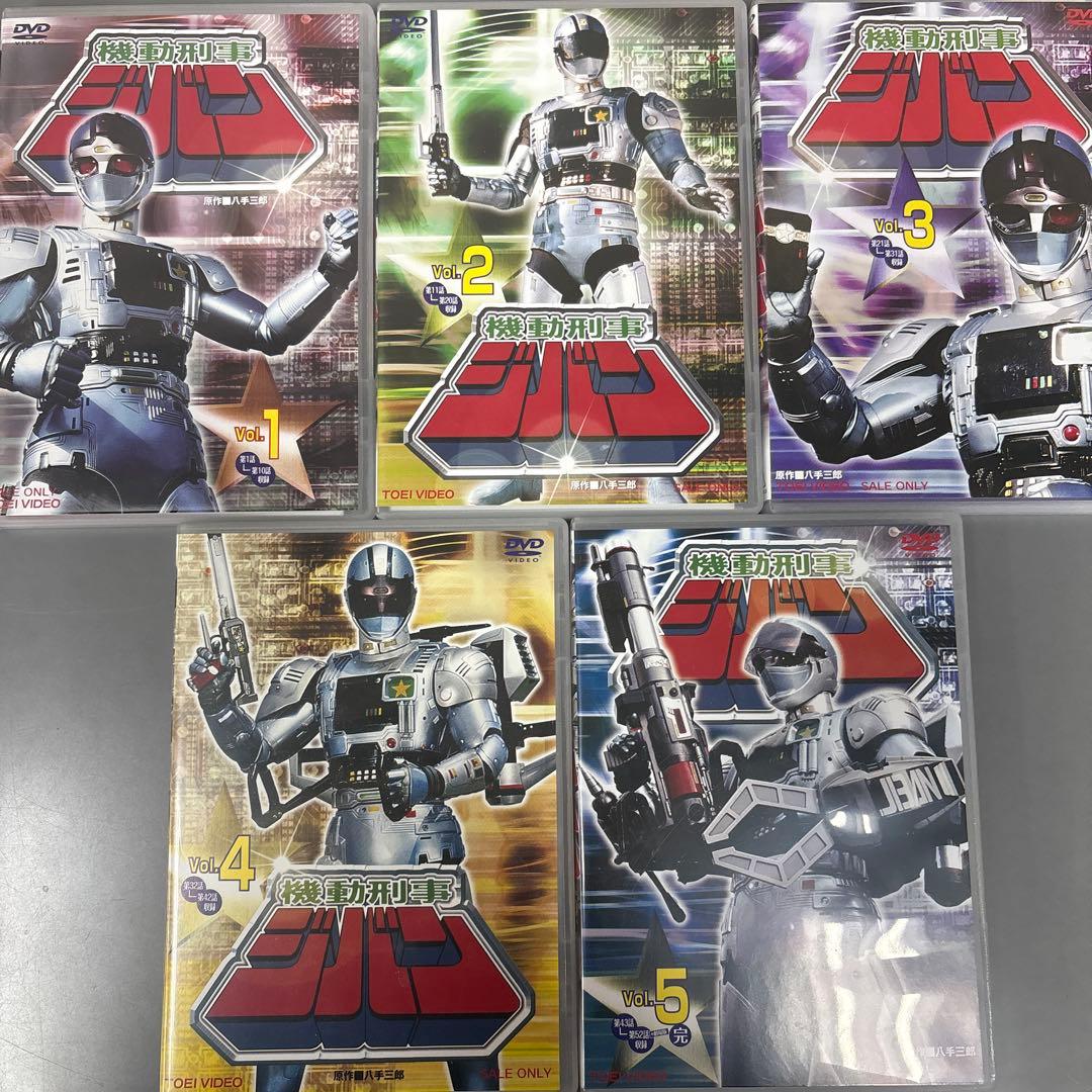 機動刑事ジバン 全5巻セット