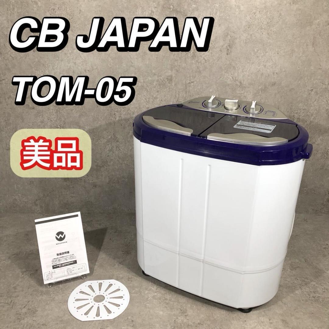 美品 CBジャパン 2槽式 小型 洗濯機 マイセカンドランドリー TOM-05