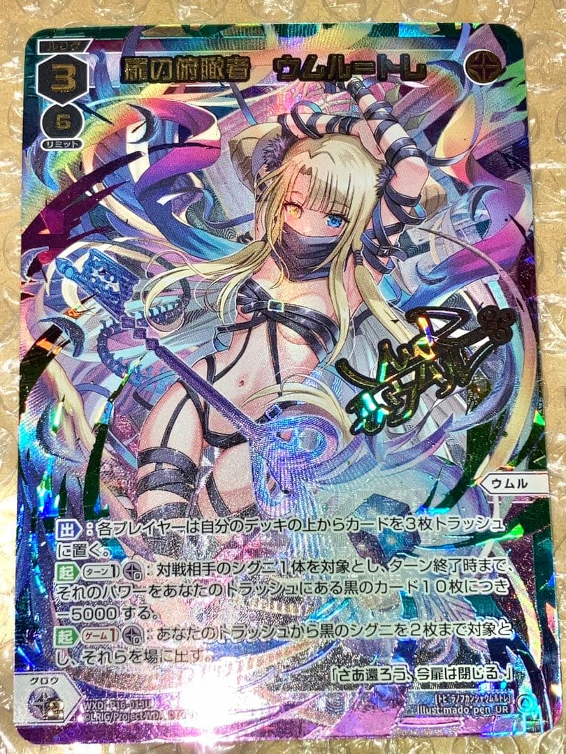 WIXOSS 扉の俯瞰者 ウムル＝トレ UR Umr