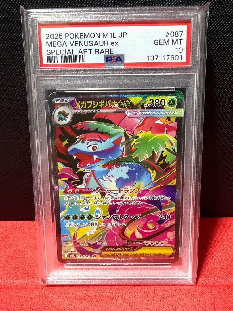 メガフシギバナex sar psa10