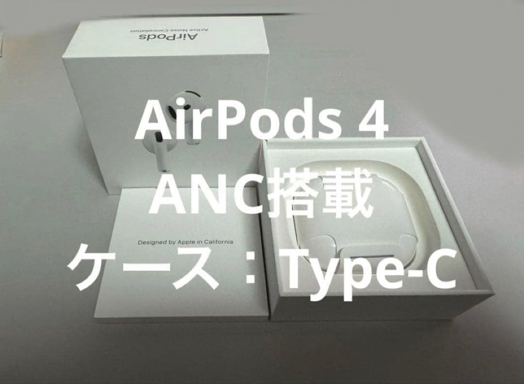 AirPods4 アクティブノイズキャンセリング搭載 タイプC