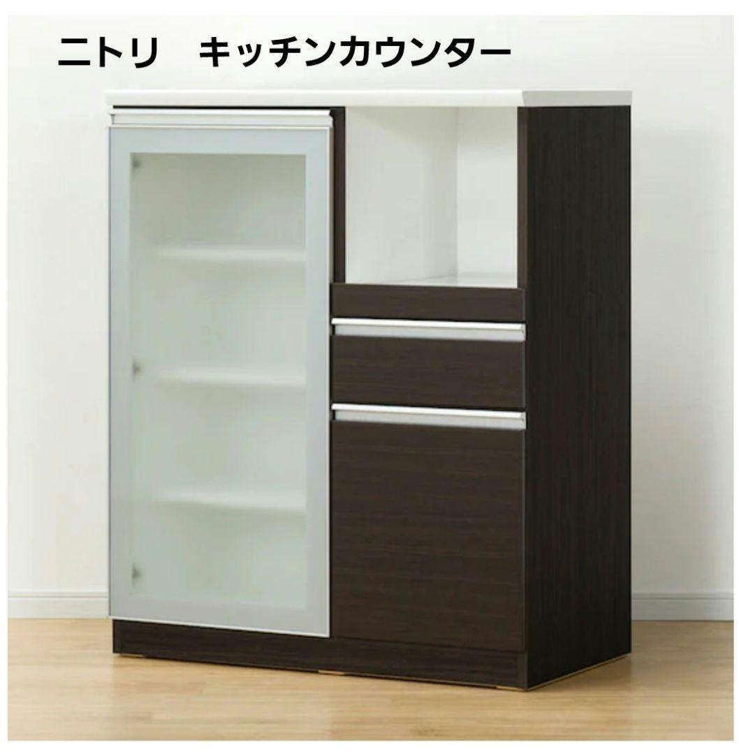 ニトリ　食器棚　キッチンカウンターMRB (レジュームLE 90 DBR）