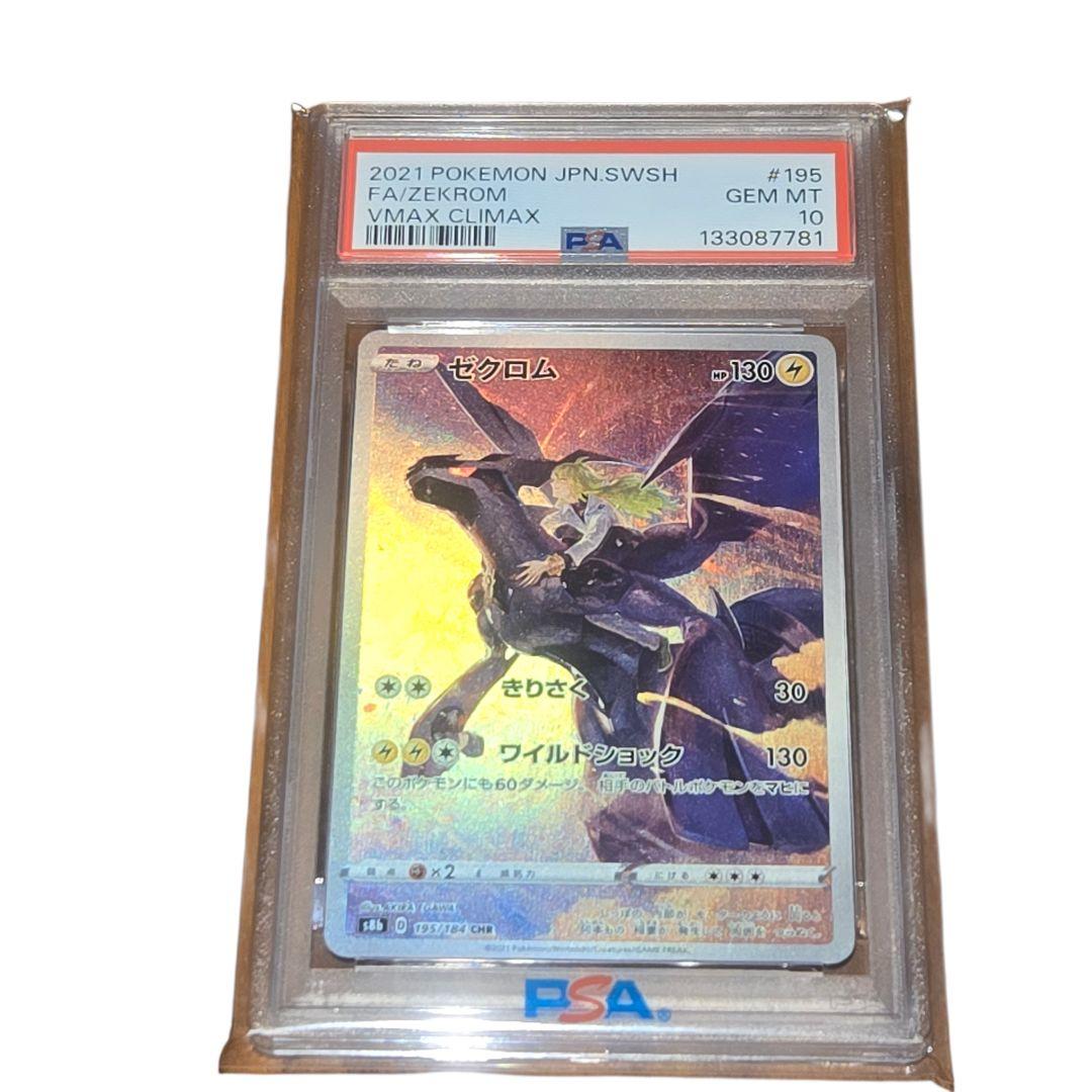 PSA10 ゼクロム CHR 195/184 VMAXクライマックス