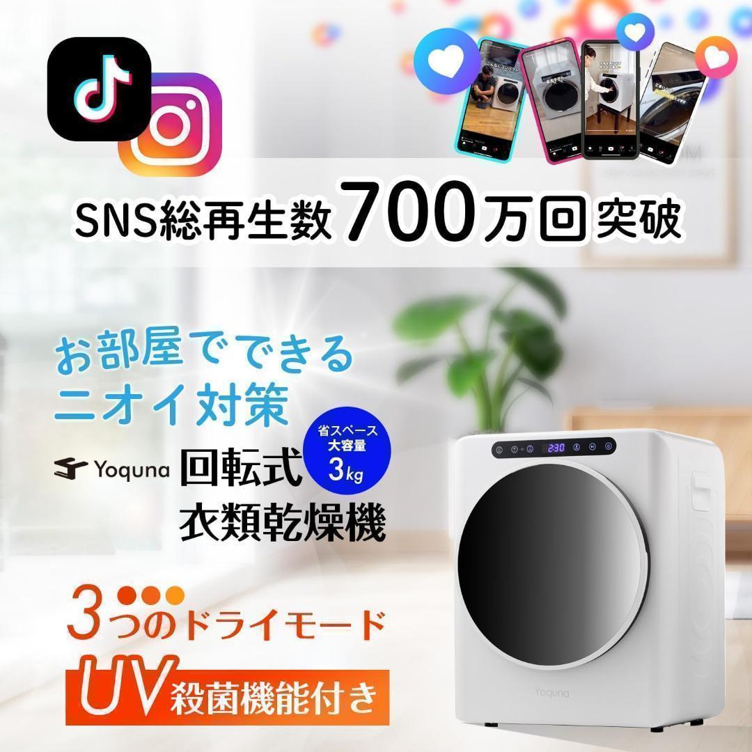 Yoquna 乾燥機 3kg UV照射 除菌機能 小型 洋服 布団
