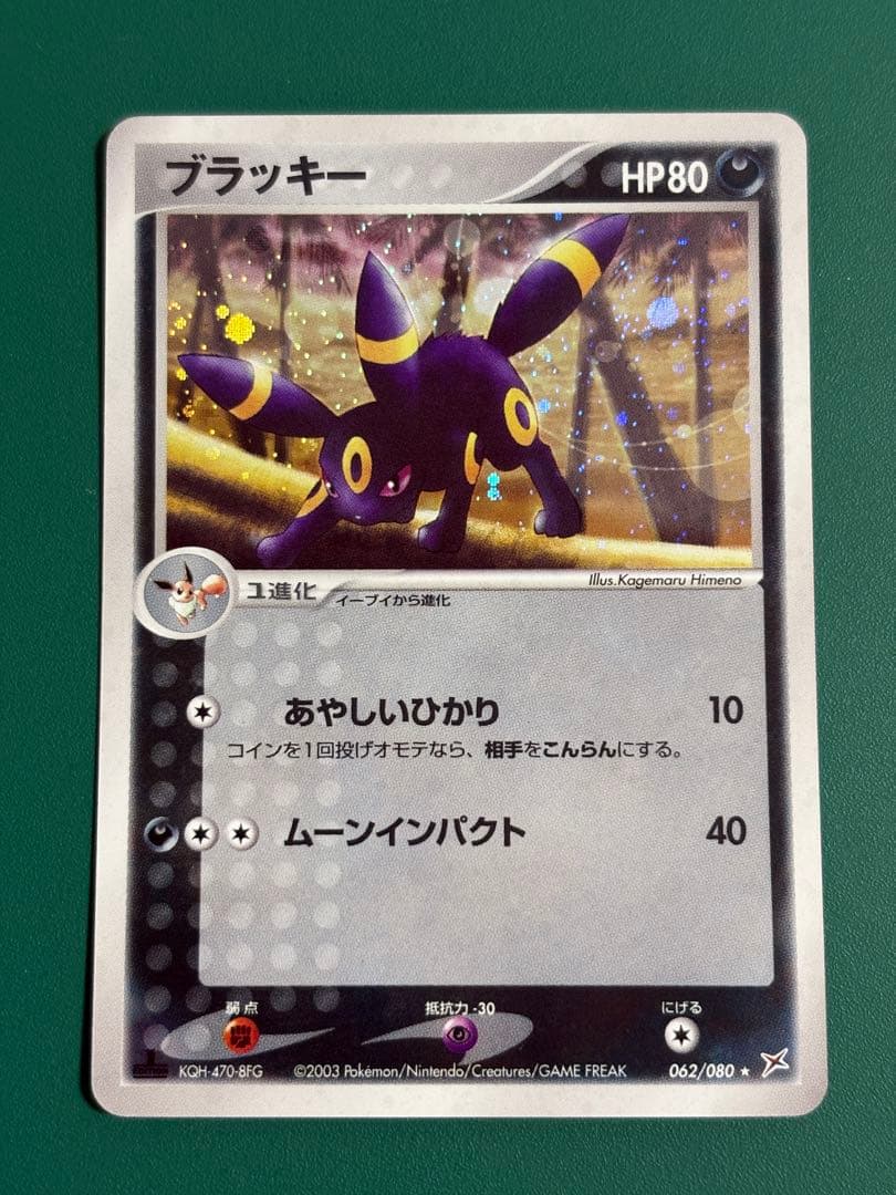 ブラッキー ★ 強化拡張パックex1 マグマVSアクア ふたつの野望 062/…