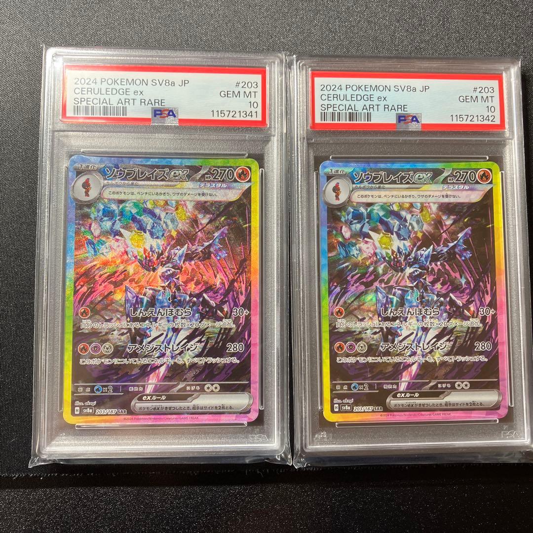 【PSA10】ソウブレイズex SAR テラスタルフェス　2セット