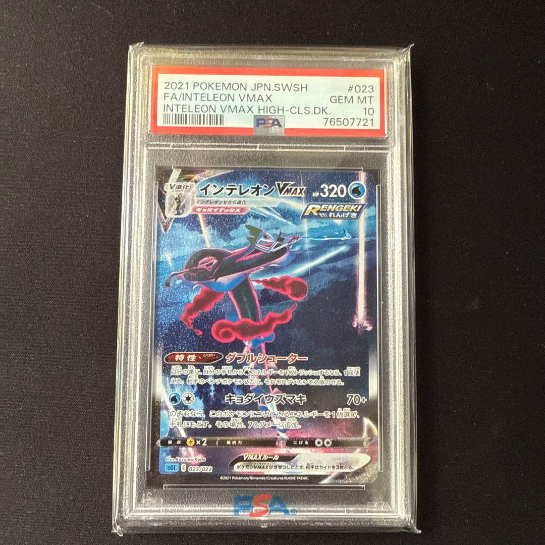 ポケモンカードゲーム インテレオンVMAX SA PSA10
