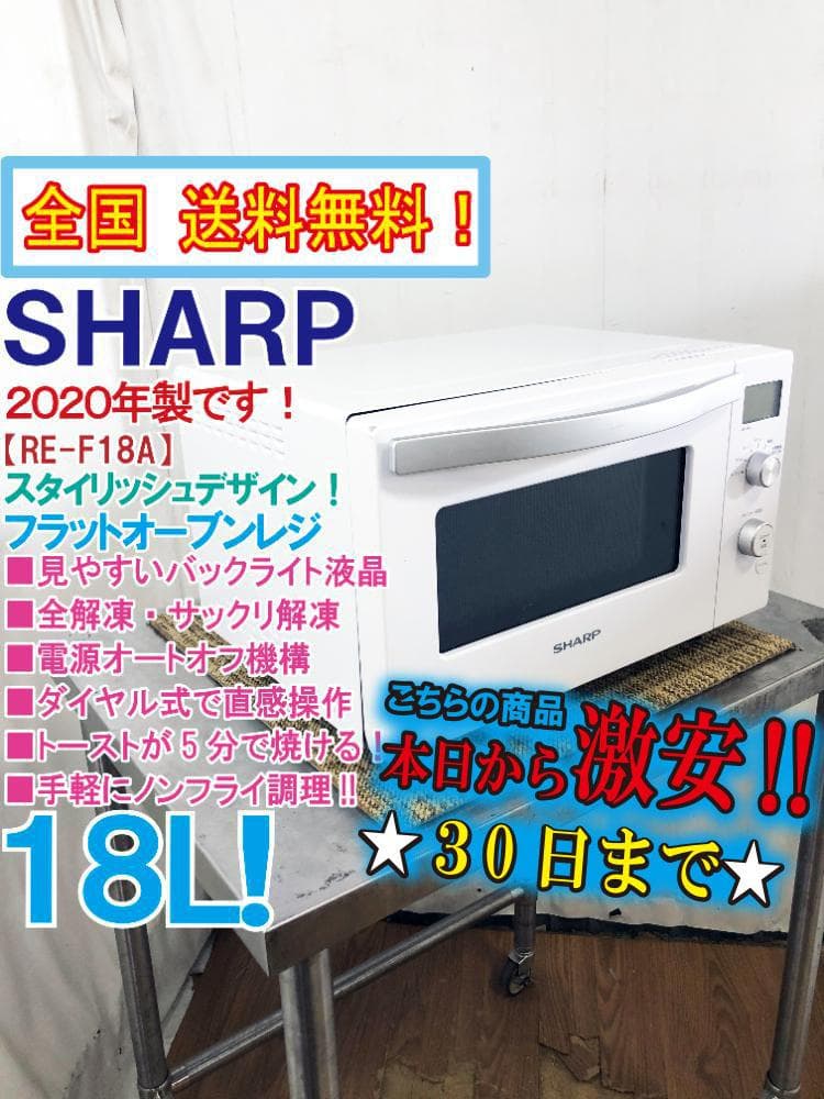 ★美品 中古★SHARP 18L オーブンレンジ【RE-F18A-W】FZK6