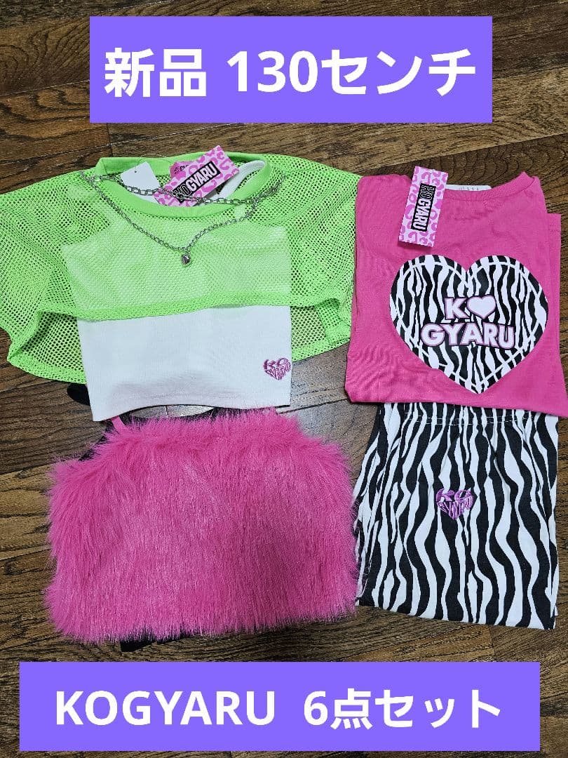 KOGYARU 130センチ 6点セット