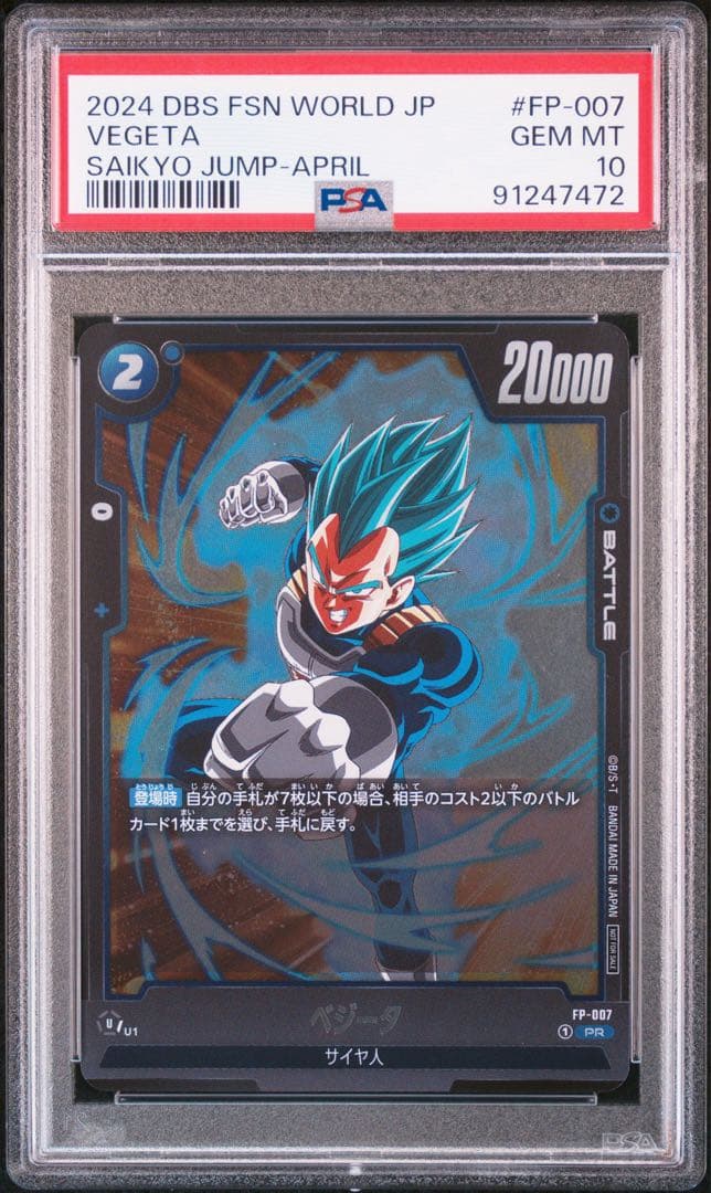 PSA10 ベジータ PR プロモ FP-007 最強ジャンプ 4月号 付録