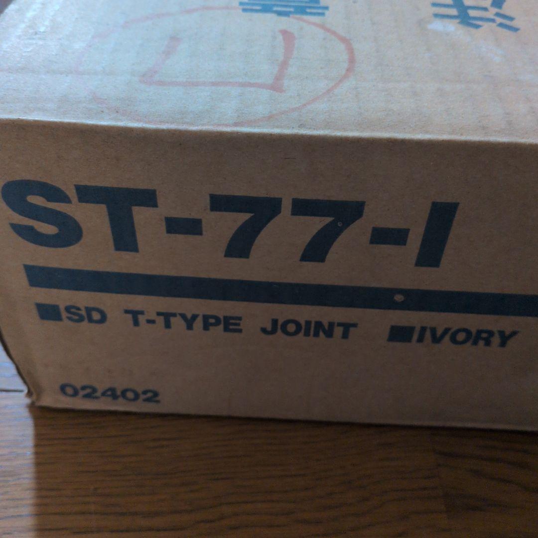 因幡電工　ST-77-I　T型ジョイント　アイボリー