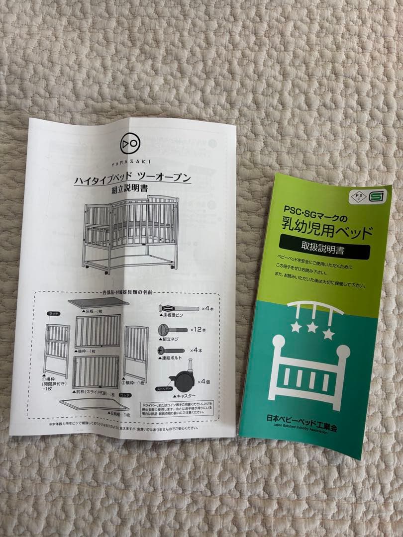 【美品】ヤマサキベビーベッド ハイタイプ ツーオープン レギュラーサイズ