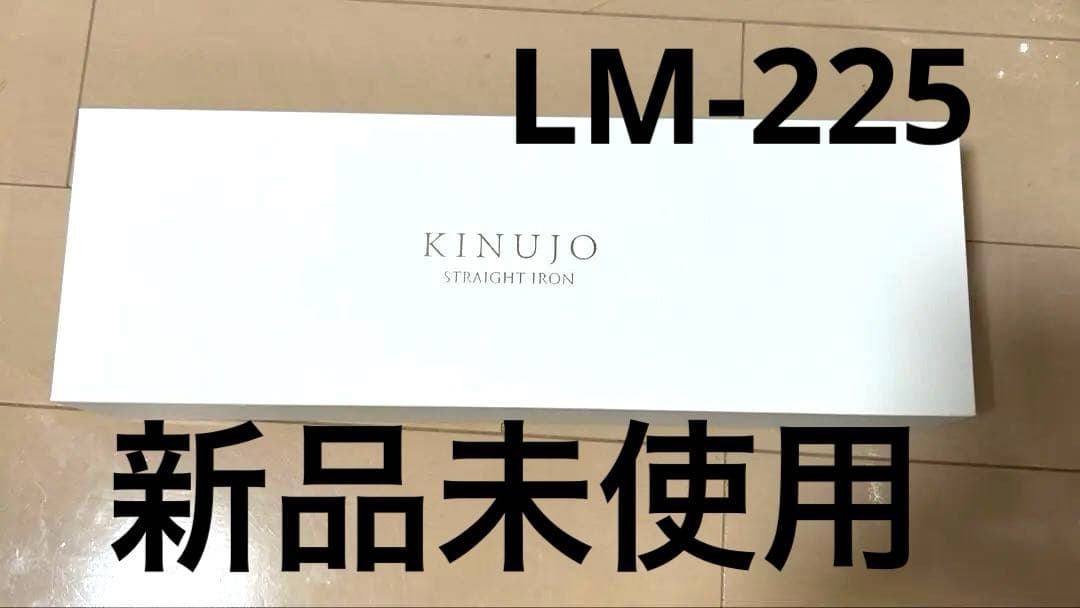 新品KINUJO ストレートヘアアイロン LM-225ホワイト