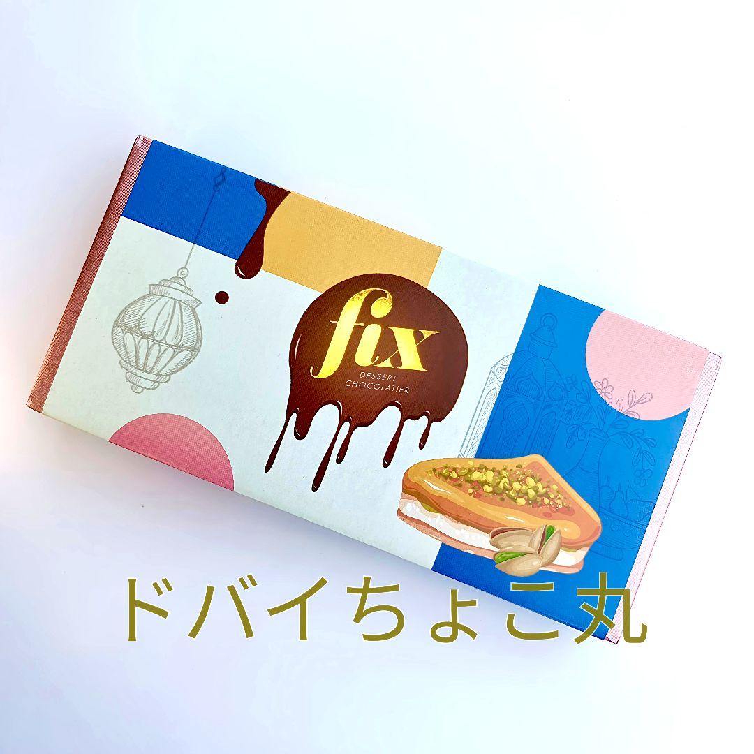 7枚│ドバイチョコレート FIX ピスタチオ スタイル 本物 バレンタインギフト