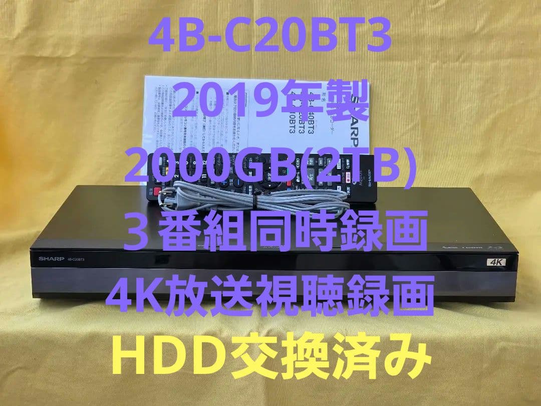 SHARP AQUOS BDレコーダー4B-C20BT3 2019年製 整備品