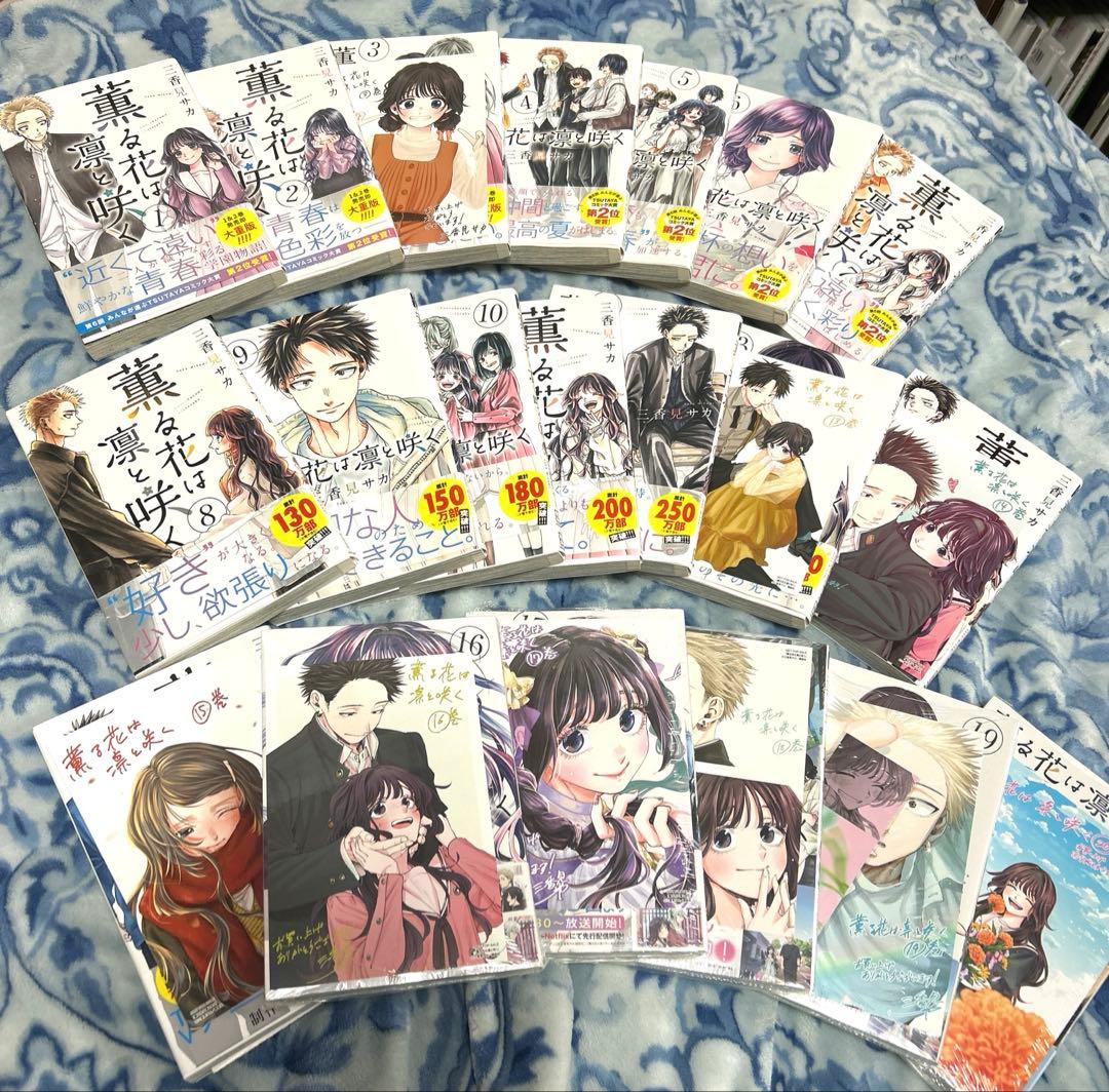 初版【特典付き】薫る花は凛と咲く 1-20巻 全巻