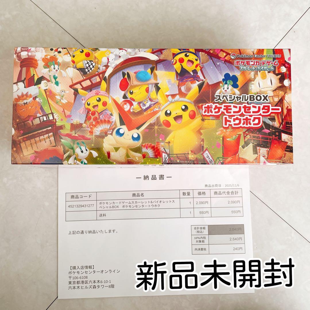 新品未開封　ポケモンカードゲーム スペシャルBOX ポケモンセンター　トウホク