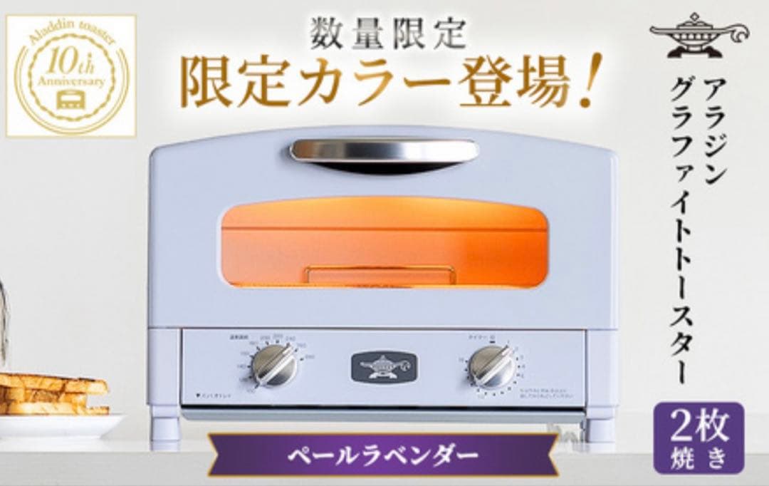 【新品限定色】アラジングラファイトトースターペールラベンダー AET-GS13D