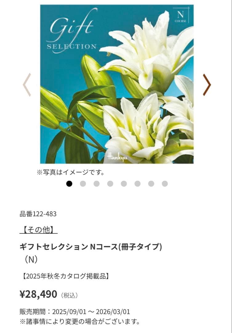 カタログギフト　阪急　ギフトセレクションNコース