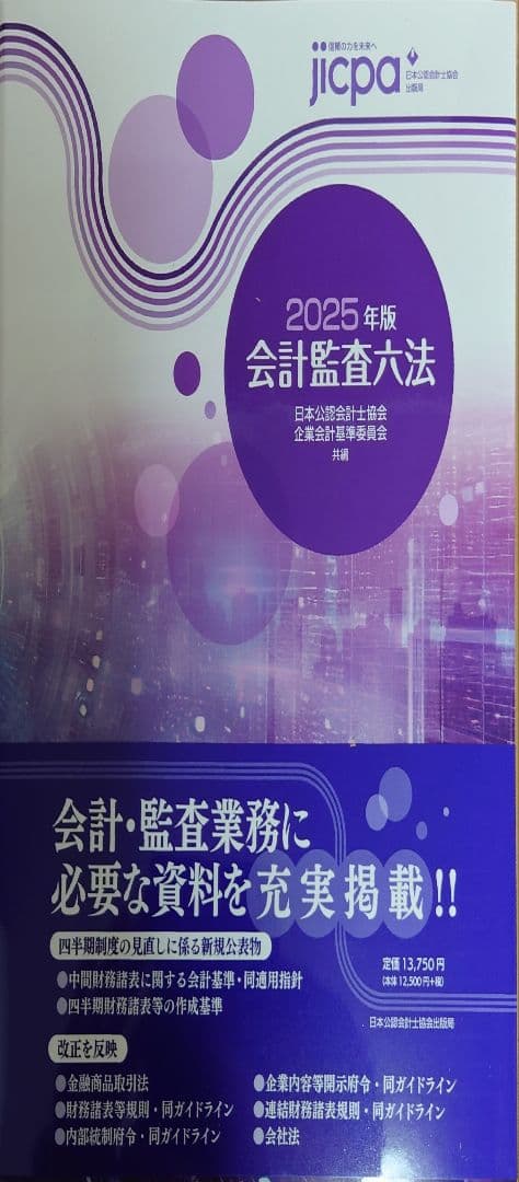 会計監査六法 2025年版