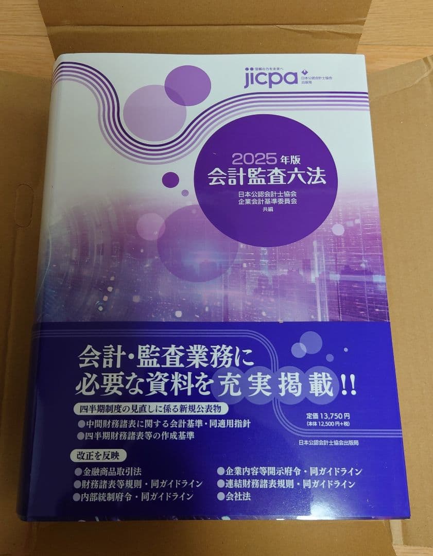 会計監査六法 2025年版