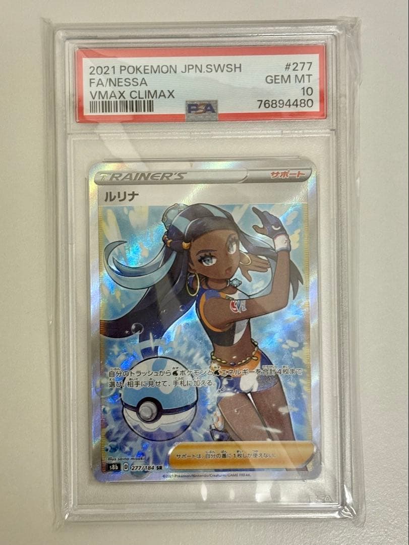 ルリナ SR S8b VMAX PSA10