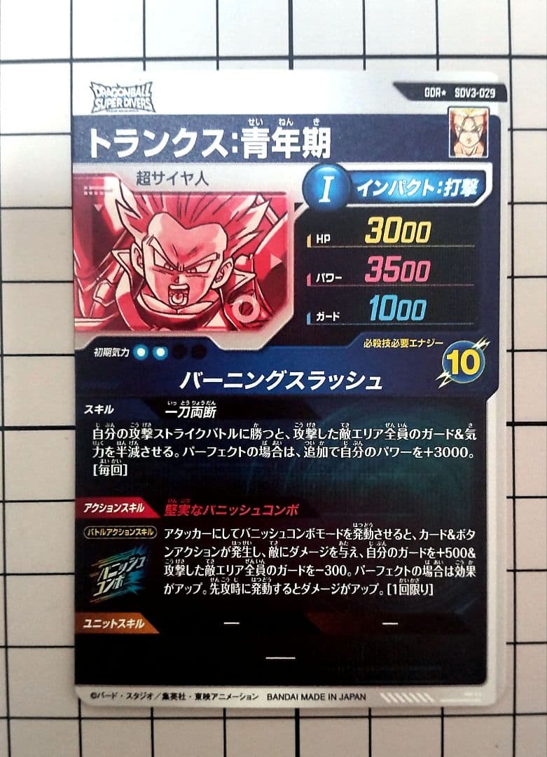 ドラゴンボールダイバーズ トランクス SDV3-029パラレル